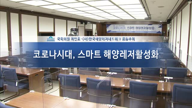 코로나시대 스마트 해양레저활성화 [전자자료] : 2020 국회정책토론회